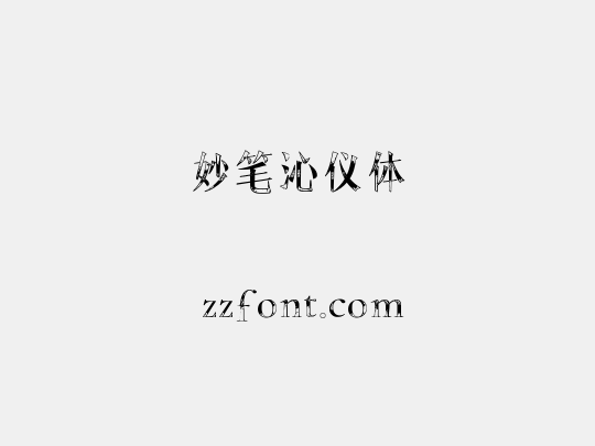 妙笔沁仪体