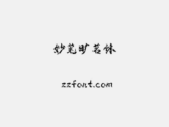 妙笔旷茗体