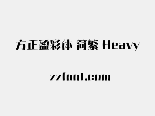 方正盈彩体 简繁 Heavy