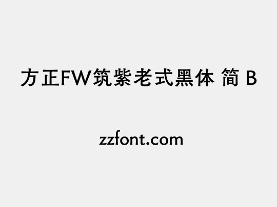 方正FW筑紫老式黑体 简 B