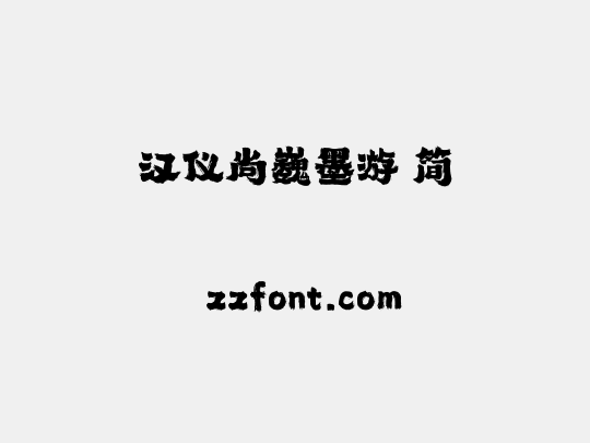 汉仪尚巍墨游 简