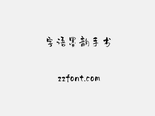 字语墨韵手书