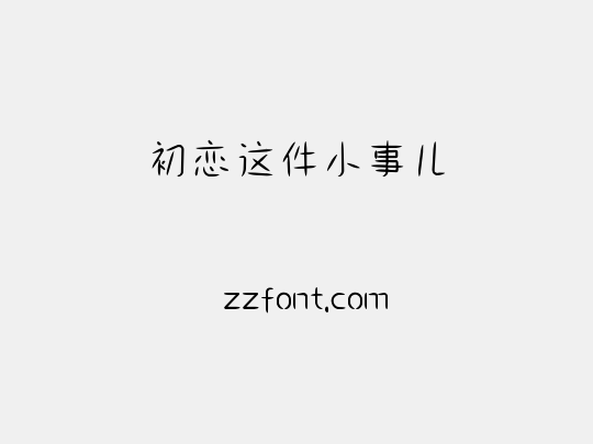 初恋这件小事儿