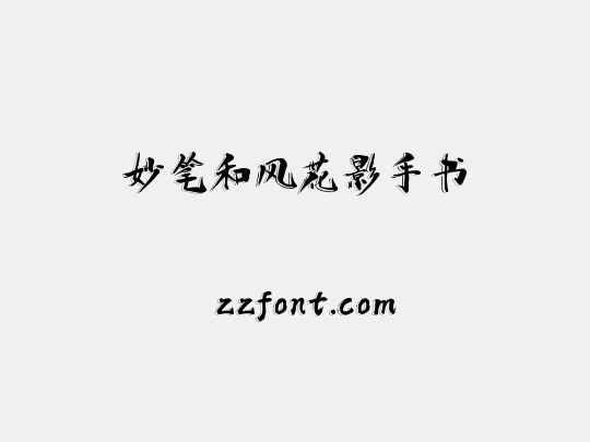 妙笔和风花影手书