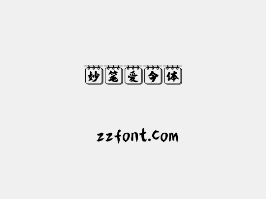 妙笔爱今体