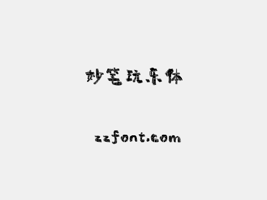 妙笔玩乐体