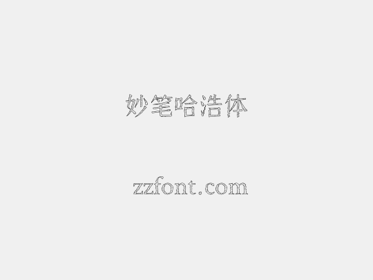 妙笔哈浩体