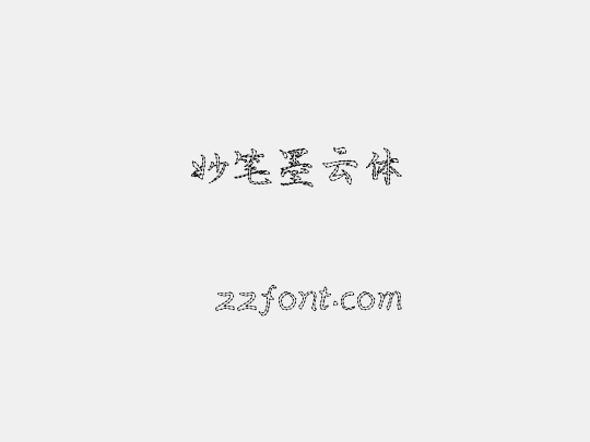 妙笔墨云体