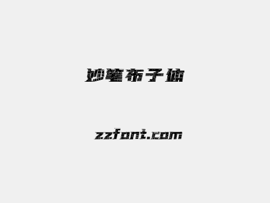 妙笔布子体