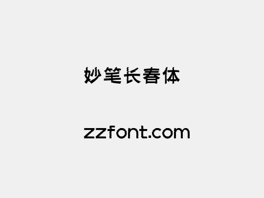 妙笔长春体