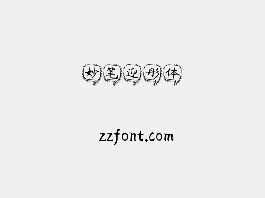 妙笔迎彤体