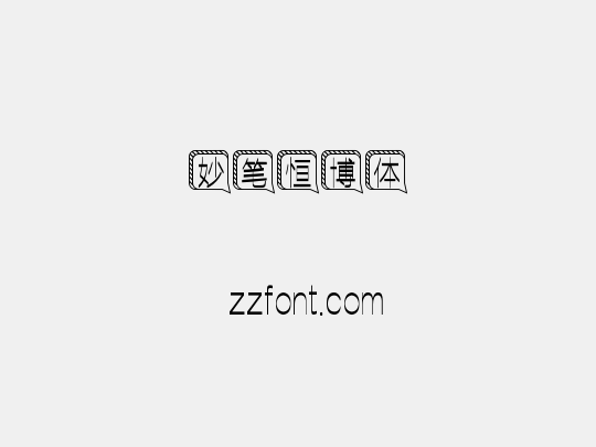 妙笔恒博体