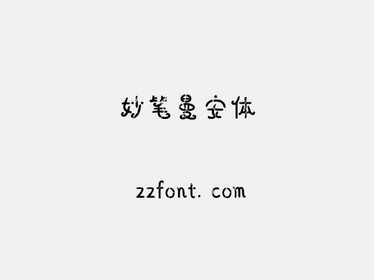 妙笔曼安体