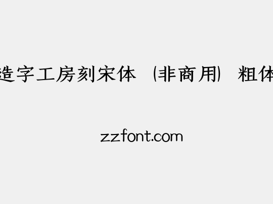 造字工房刻宋体（非商用）粗体