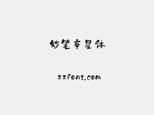 妙笔辛星体