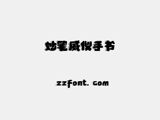 妙笔威仪手书
