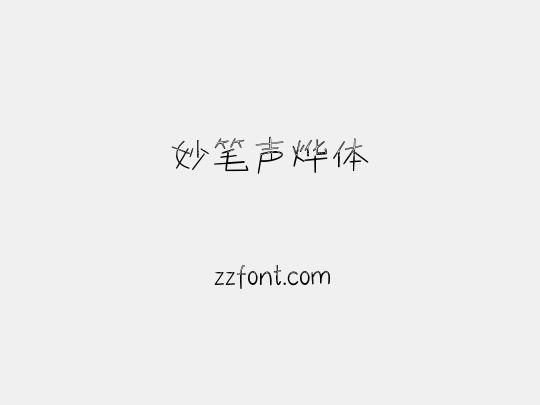 妙笔声烨体