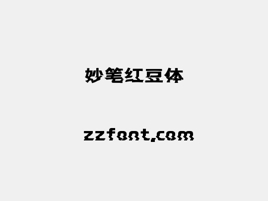 妙笔红豆体