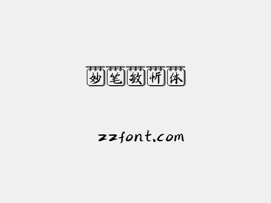 妙笔敏忻体