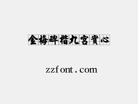金梅碑楷九宮實心