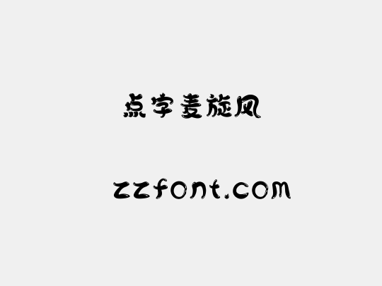 点字麦旋风