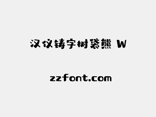 汉仪铸字树袋熊 W