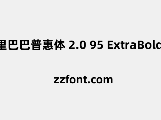 阿里巴巴普惠体 2.0 95 ExtraBold 简