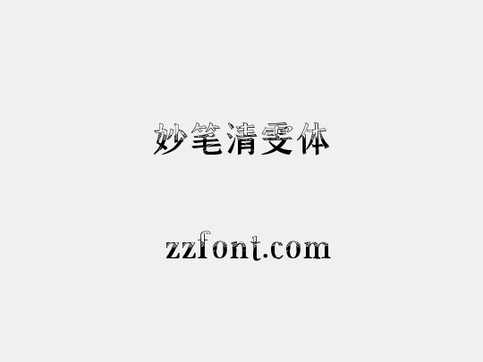 妙笔清雯体