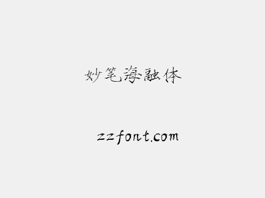 妙笔海融体