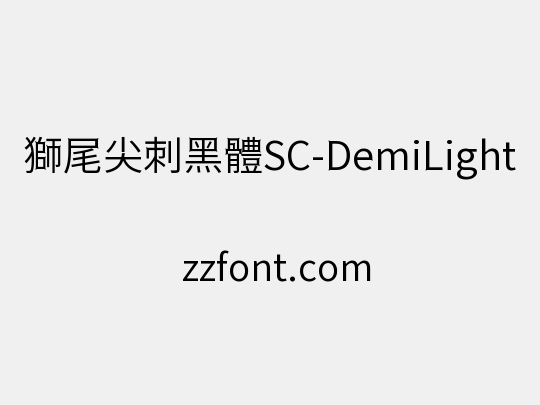 獅尾尖刺黑體SC-DemiLight