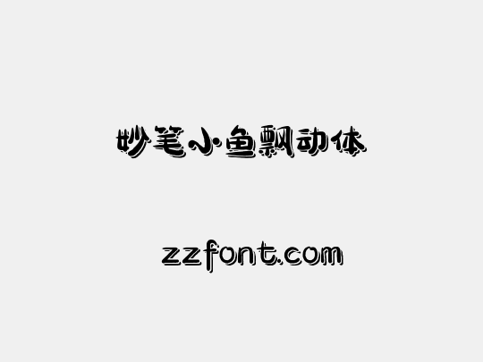 妙笔小鱼飘动体