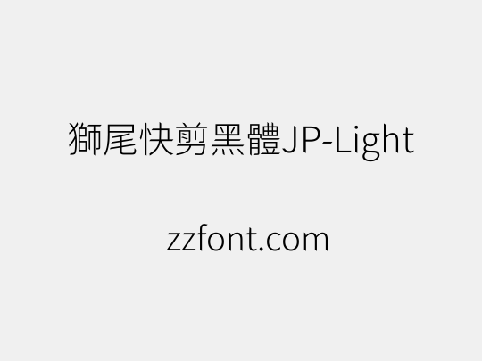 獅尾快剪黑體JP-Light