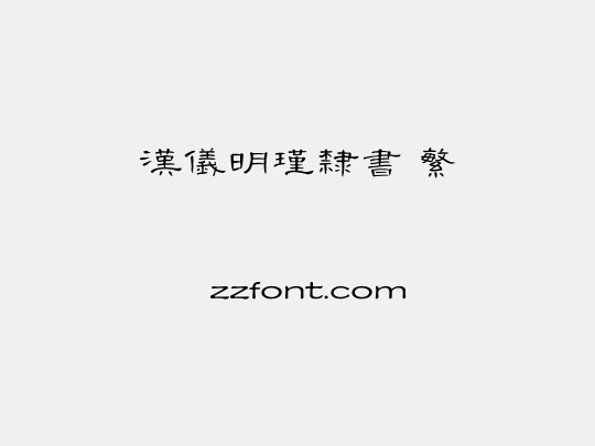 汉仪明瑾隶书 繁