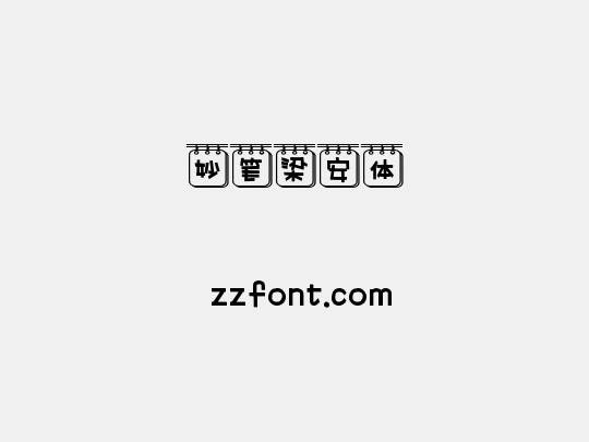 妙笔梁安体
