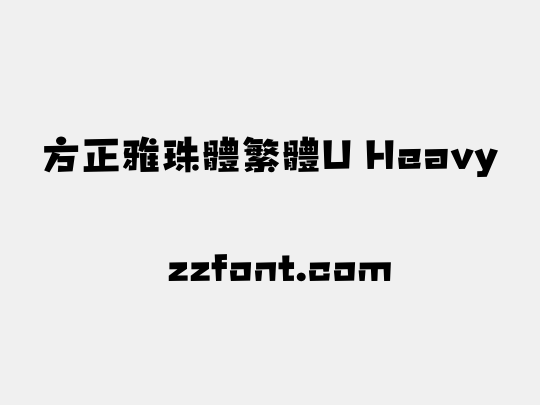 方正雅珠體繁體U Heavy