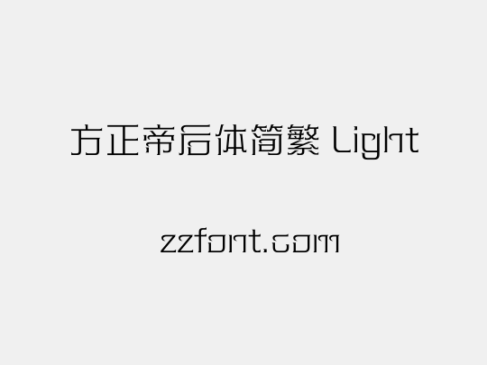 方正帝后体简繁 Light