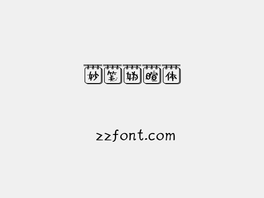 妙笔妫暄体