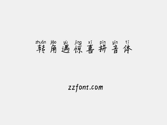 转角遇惊喜拼音体