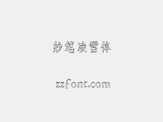 妙笔凌雪体