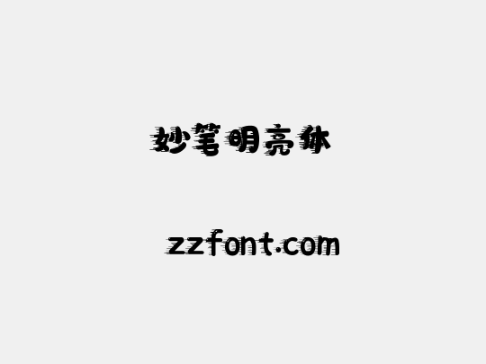 妙笔明亮体