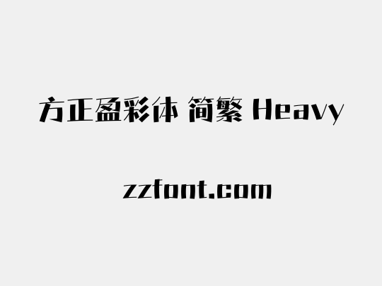 方正盈彩体 简繁 Heavy