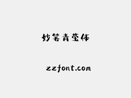 妙笔青莹体
