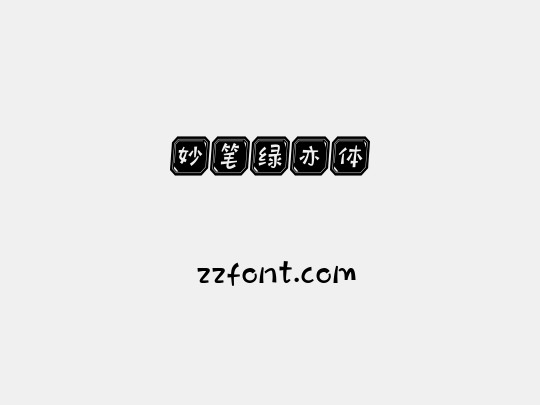 妙笔绿亦体