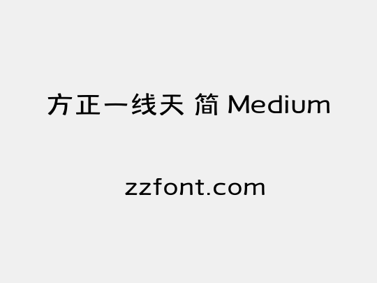 方正一线天 简 Medium