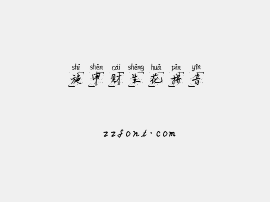 施申财生花拼音