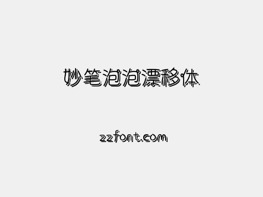 妙笔泡泡漂移体