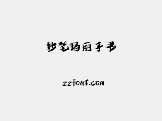 妙笔玛丽手书