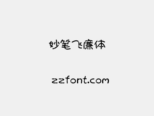 妙笔飞廉体