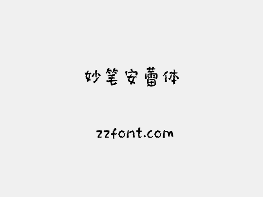 妙笔安蕾体