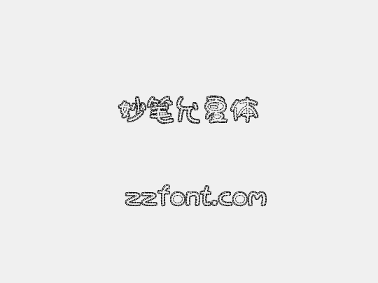 妙笔允夏体